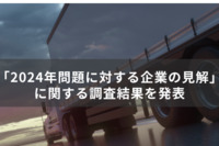 【物流の2024年問題】で何が起きるのか？ 企業の約7割がマイナス予想で「値上げ」など懸念、“ドライバー不足”等への対応策も