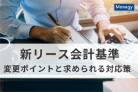 新リース会計基準の変更ポイントと企業に求められる対応策