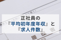 2023年の“転職者”平均初年度年収は「456.6万円」でコロナ禍前より19万円増。人手不足対策で“未経験求人”増加も