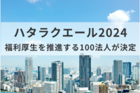 「ハタラクエール2024」福利厚生を推進する100法人が決定　昨年に比べ認証企業が増加