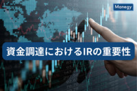 資金調達に欠かせないIR。IR部門の設置が難しい場合はどうすればいいの？