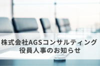 株式会社AGSコンサルティング 役員人事のお知らせ