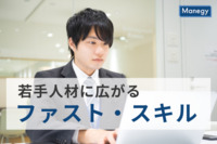 若手人材に広がるファスト・スキル。彼らの価値観は一体…？