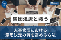 集団浅慮と戦う: 人事管理における意思決定の質を高める方法