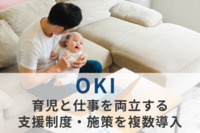 OKIが『育休サポート報奨金』など“育児と仕事の両立支援”に関する8つの制度・施策を導入。育児中も前向きに活躍できる会社へ