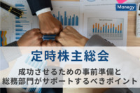 定時株主総会を成功させるための事前準備と総務部門が果たす役割