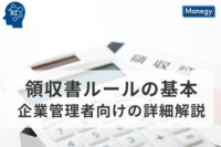 領収書ルールの基本：企業管理者向けの詳細解説