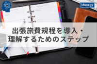 あなたの会社に出張旅費規程を導入・理解するためのステップ