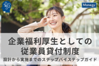 企業福利厚生としての従業員貸付制度：設計から実施までのステップバイステップガイド