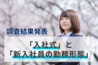 入社式の「リアル」実施は9割以上、新入社員研修も約8割が対面のみに。歓迎会・懇親会やコミュニケーションを重視か