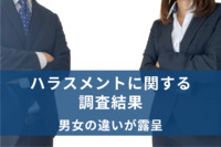 ハラスメント意識が高まると女性は働きやすく、男性は働きにくい？　民間調査で男女の違い露呈