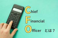 CFO（最高財務責任者）とは？その役割や職務内容、求められるスキル、およびCFOの採用方法について解説