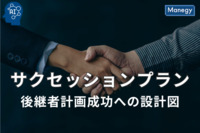成功への設計図：究極のサクセッションプランを作成する