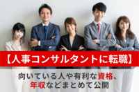 【人事コンサルタントに転職】向いている人や有利な資格、年収などまとめて公開