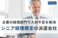 企業の経理部門で人材不足を解消、シニア経理限定の派遣会社が好評