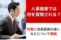 人事面接では何を質問される？対策と役員面接の違いなどについて解説