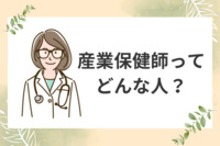 【基礎編①】産業保健師ってどんな人？ ～働く人に伝えたい医療現場で感じた健康管理の大切さ～