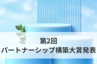 第2回パートナーシップ構築大賞発表、仕入れ先と協力し「儲かるBCP」構築事例など　経産省