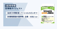 【会計】中間財表・パーシャルスピンオフ・GM課税関連の基準等、公表─ASBJ　旬刊『経理情報』2024年4月10日号（通巻No.1707）情報ダイジェスト／会計・監査・法務