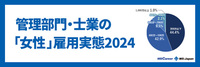 管理部門・士業の「女性」雇用実態レポート2024