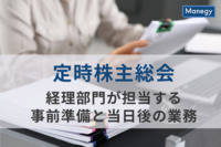 定時株主総会を成功させるために、経理部門が担当する事前準備と当日後の業務