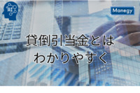 貸倒引当金とは？経理財務担当者向けに基本概念や計算方法もわかりやすく解説！