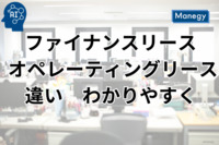 ファイナンスリースとオペレーティングリースのわかりやすい解説