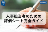 人事担当者のための評価シート完全ガイド：透明性と公平性を実現するための戦略