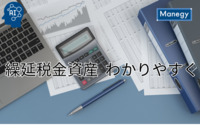 繰延税金資産の基本をわかりやすく解説！会計上の取扱いや取り崩し方法