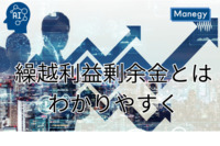 繰越利益剰余金とは何かわかりやすく解説！経理財務担当者のためのガイド