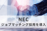 NECが新卒“ジョブマッチング採用”を含む採用計画を決定。ジョブ型人材マネジメントによる「適時・適所・適材」実現へ
