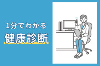 １分でわかる健康診断。企業が受けさせるべき健康診断とは？