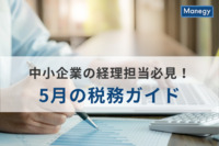 中小企業の経理担当必見！5月の税務ガイド