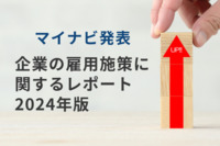 7割以上の企業が賃金や教育費を上げる予定　マイナビが2024年の雇用施策をレポート