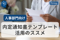 人事部門向け：内定通知書テンプレート活用のススメ