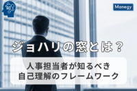 ジョハリの窓とは？人事担当者が知るべき自己理解のフレームワーク