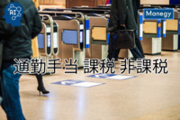 通勤手当の課税・非課税ルール完全ガイド: 経理担当者のための実践的アプローチ