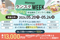 【早期お申し込み期限は4月12日（金）】アマギフ500円分ゲットのチャンス！－Manegy ランスタWEEK for 経理＆法務－