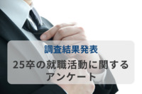 【サマーインターン】25卒生の参加平均は何社？ 3割以上が「6社以上」のインターンに参加、“対面×複数日”が人気か