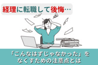 経理に転職して後悔…「こんなはずじゃなかった」をなくすための注意点とは