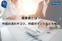 精算表とは？作成の流れやコツ、作成ポイントなどを解説