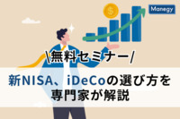 【無料セミナー】新NISA、iDeCoの選び方を専門家が解説！退職後を見据えた賢い資産形成とは？