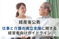 経産省が『仕事と介護の両立支援に関する経営者向けガイドライン』を公表。企業が取り組むべき“3つのステップ”とは？