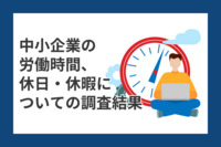 中小企業の労働時間、休日・休暇についての調査結果（令和5年度版　都内）