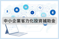 中小企業省力化投資補助事業、公募要領を公開　清掃ロボットやAGVなどの購入と導入経費が対象