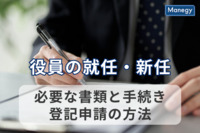 役員の就任・新任に必要な書類と手続きは？登記申請の方法