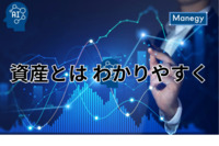 資産とは何か? 経理財務担当者のためのわかりやすいガイド