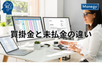 明確に理解する買掛金と未払金の違い