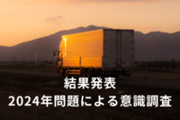 【2024年問題】運送業界の約8割が事業への影響を懸念。対策は「ドライバー確保」、「荷主への交渉」がカギか