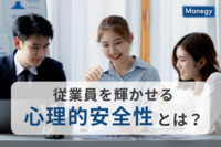 従業員を輝かせる「心理的安全性」とは？　獲得するポイントや注意点を解説